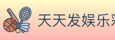 天天发娱乐彩票 Logo
